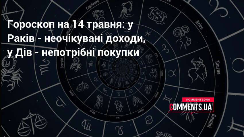 Фото до матеріалу: Прогноз на 14 травня: астрологічний огляд для всіх знаків Зодіаку