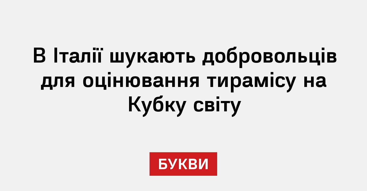 Фото до матеріалу: У Італії шукають сотню добровольців для оцінювання найкращого тирамісу