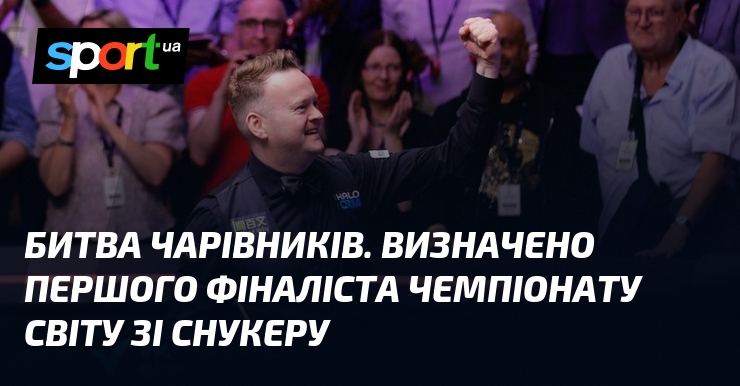 Фото до матеріалу: Битва Чарівників: Шон Мерфі вийшов у фінал чемпіонату світу зі снукеру