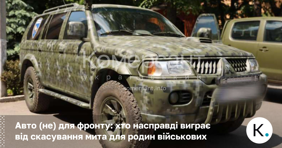 Фото до матеріалу: Безмитне авто для військових: нові законопроєкти та ризики зловживань