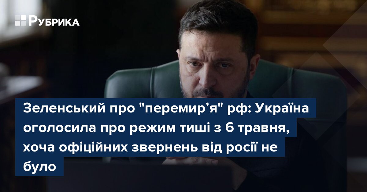 Фото до матеріалу: Зеленський оголосив режим тиші з 6 травня: Україна не отримувала офіційних пропозицій від Росії