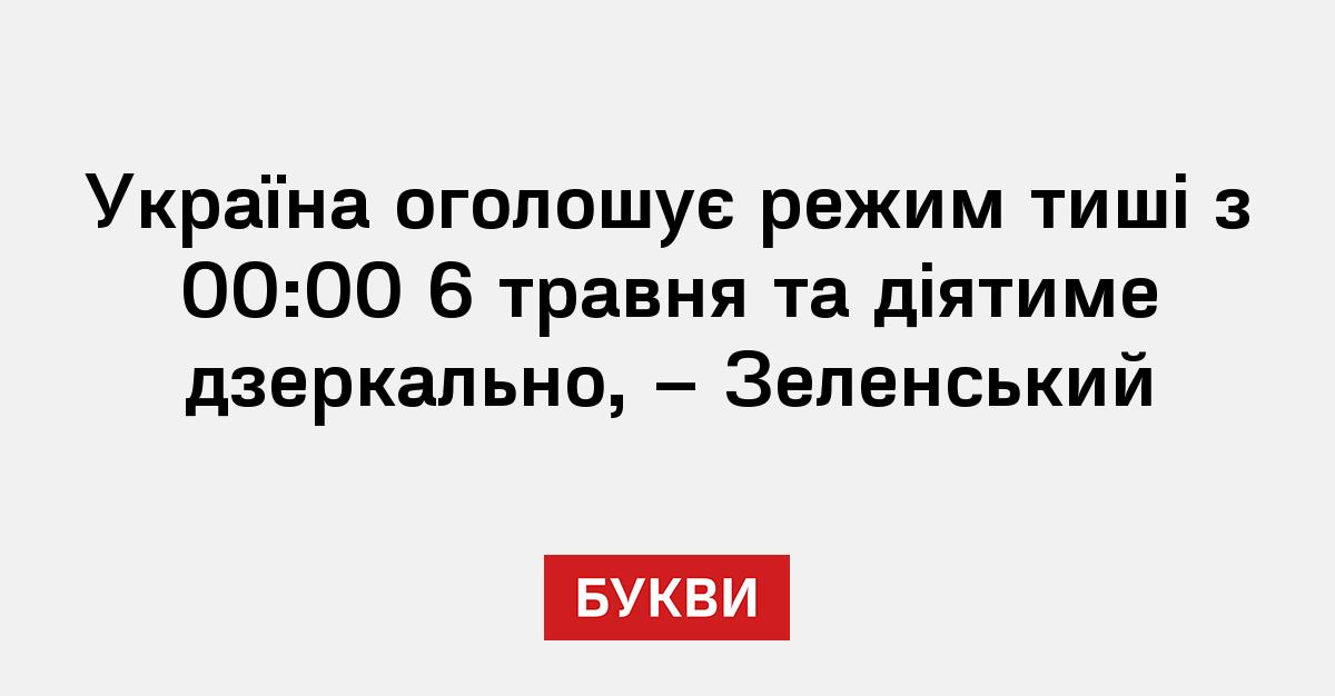 Фото до матеріалу: З 6 травня в Україні діятиме режим тиші: Зеленський закликав Росію припинити агресію