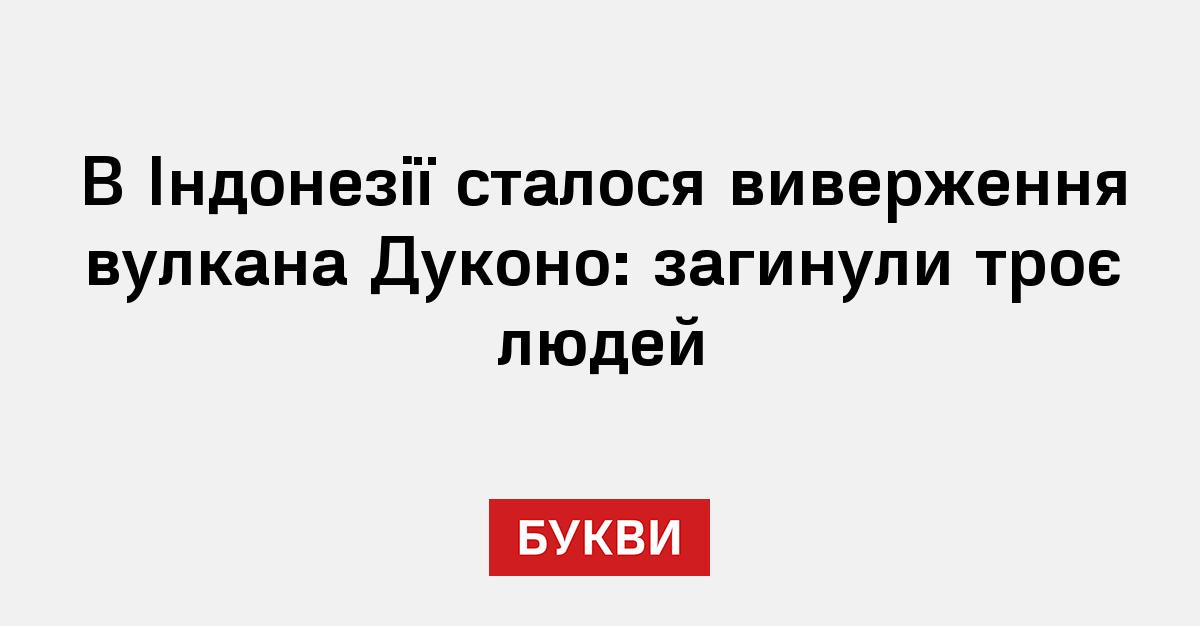 Фото до матеріалу: Трагедія в Індонезії: виверження вулкана Дуконо забрало життя трьох людей
