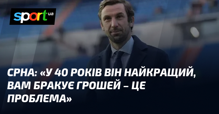 Фото до матеріалу: Даріо Срна про італійський футбол: «Вам бракує грошей та першокласних стадіонів»