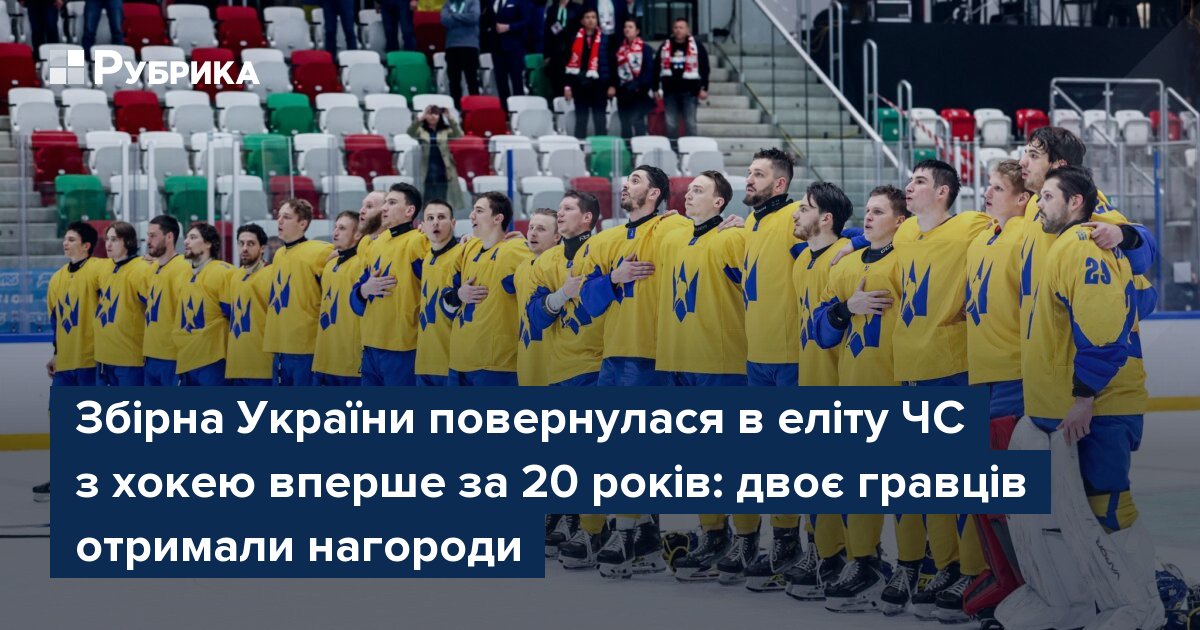 Фото до матеріалу: Історичний успіх: збірна України з хокею повернулася до еліти ЧС вперше за 20 років