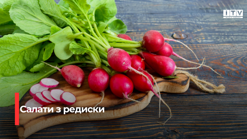 Фото до матеріалу: Сім ідей, як приготувати весняний салат з редиски: від простих до святкових