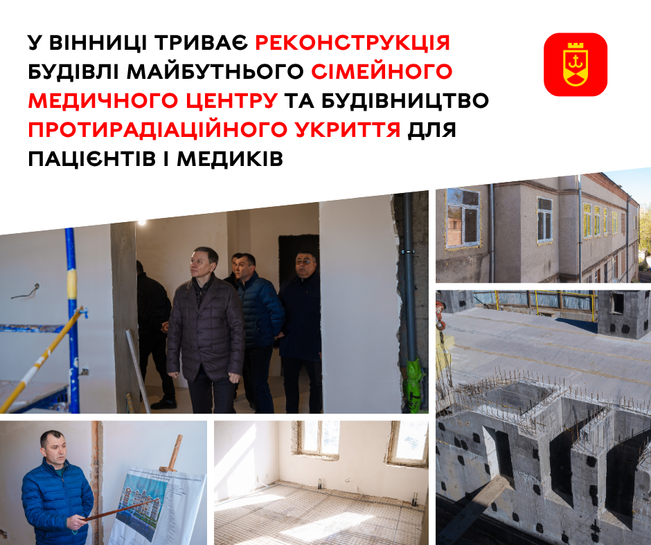Фото до матеріалу: У Вінниці триває реконструкція будівлі майбутнього Сімейного медичного центру
