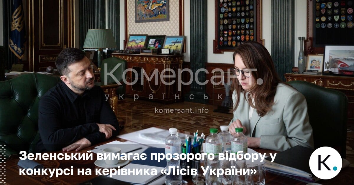 Фото до матеріалу: Зеленський вимагає прозорого відбору у конкурсі на керівника «Лісів України»