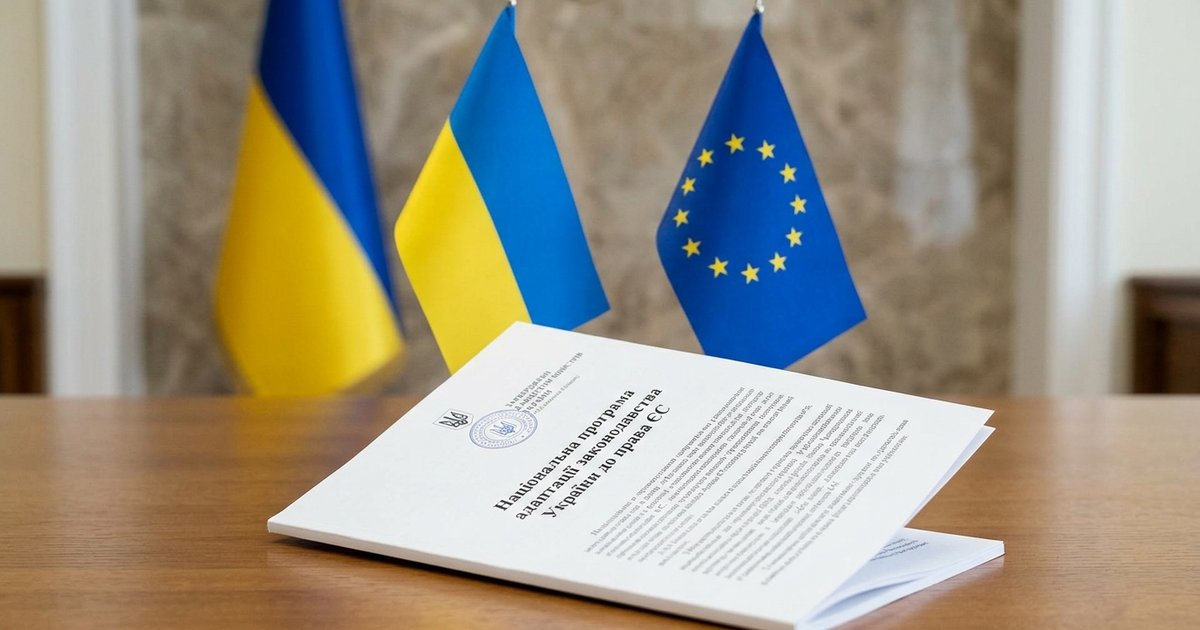 Фото до матеріалу: Схвалено Національну програму адаптації законодавства України до права ЄС