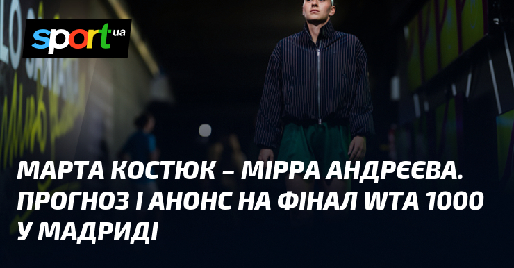 Фото до матеріалу: Фінал WTA 1000 у Мадриді: Марта Костюк зустрічає Мірру Андрєєву 2 травня