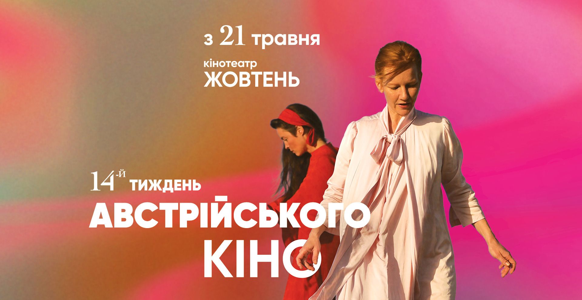 Фото до матеріалу: Київ прийматиме австрійський кінофестиваль у травні 2026 року