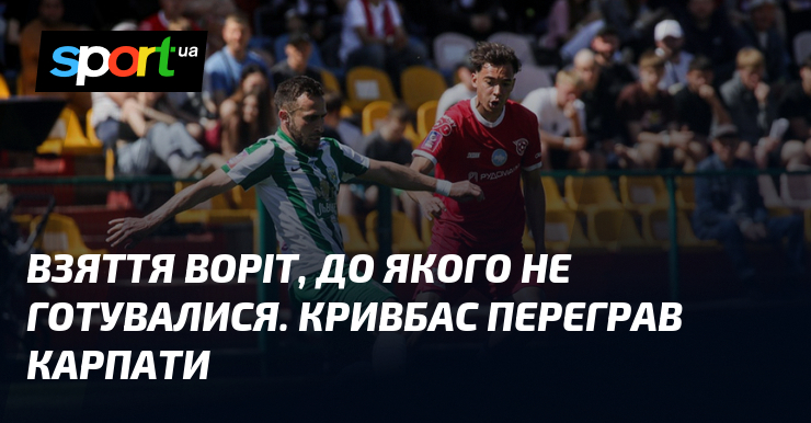 Фото до матеріалу: Взяття воріт, до якого не готувалися. Кривбас переграв Карпати