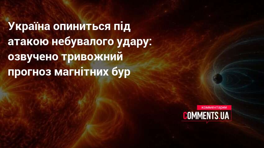 Фото до матеріалу: Магнітний шторм 6-го рівня накриє Україну 15 травня: що знати про вплив на здоров'я