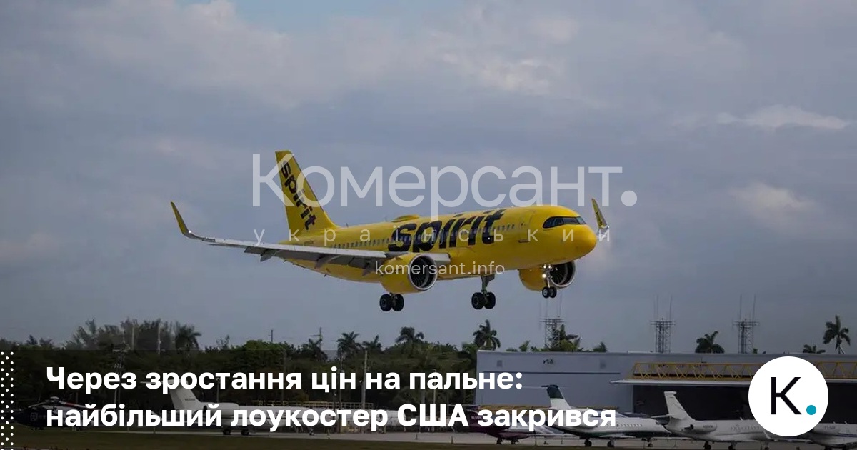 Фото до матеріалу: Криза в авіації: найбільший лоукостер США Spirit Airlines миттєво припинив роботу через ціни на паливо