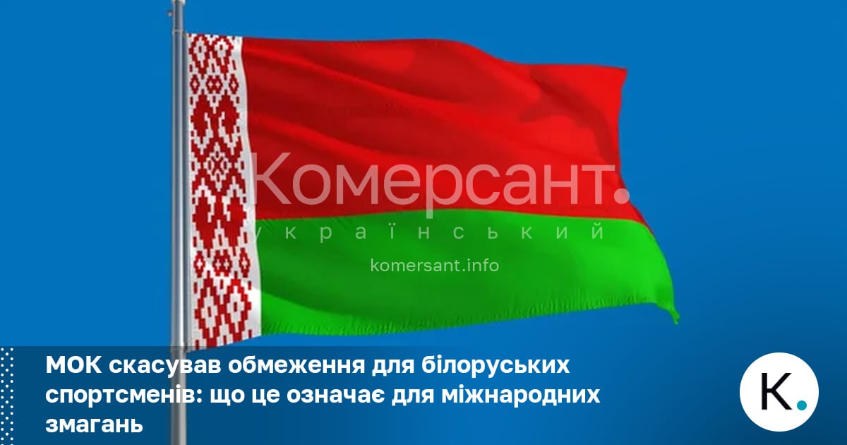 Фото до матеріалу: МОК скасував обмеження для білоруських спортсменів: що це означає для міжнародних змагань