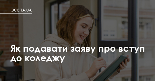 Фото до матеріалу: Вступ до коледжу 2025: як правильно подати заяву та які документи потрібні