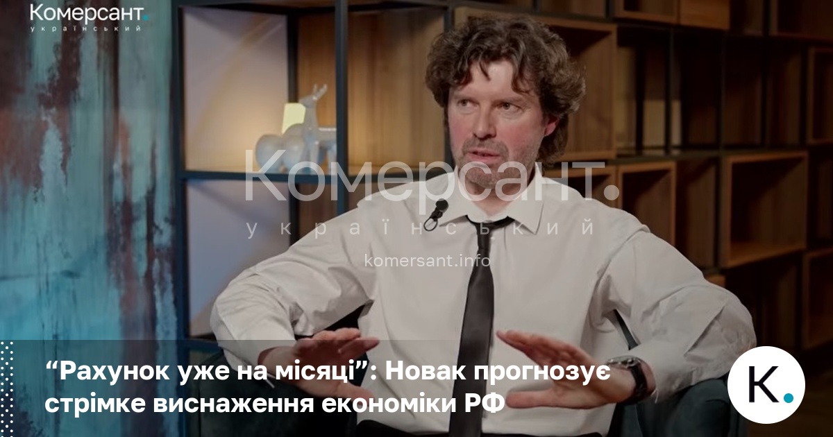 Фото до матеріалу: “Рахунок уже на місяці”: Новак прогнозує стрімке виснаження економіки РФ
