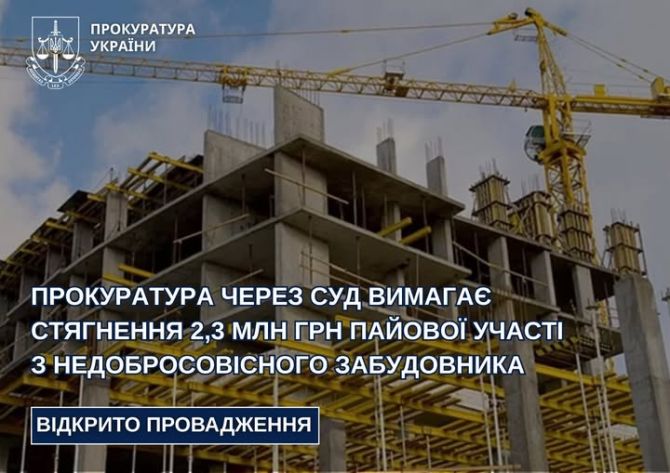 Фото до матеріалу: Черкаська прокуратура вимагає від забудовника повернути 2,3 млн грн пайової участі