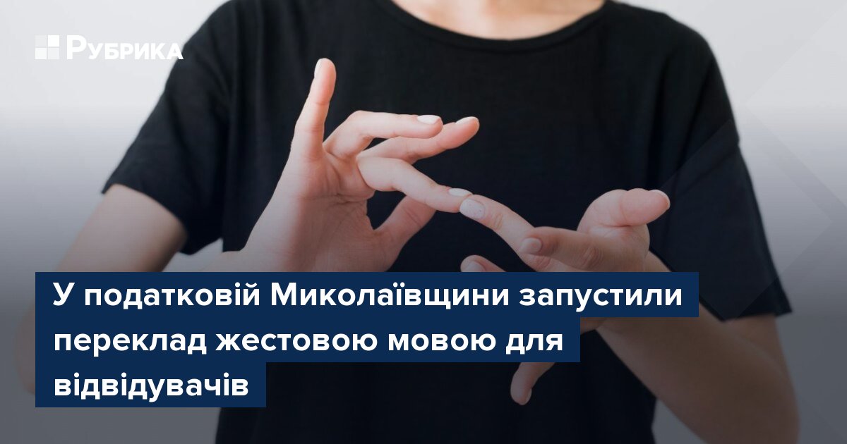 Фото до матеріалу: У Миколаївській області податкова служба запустила переклад жестовою мовою