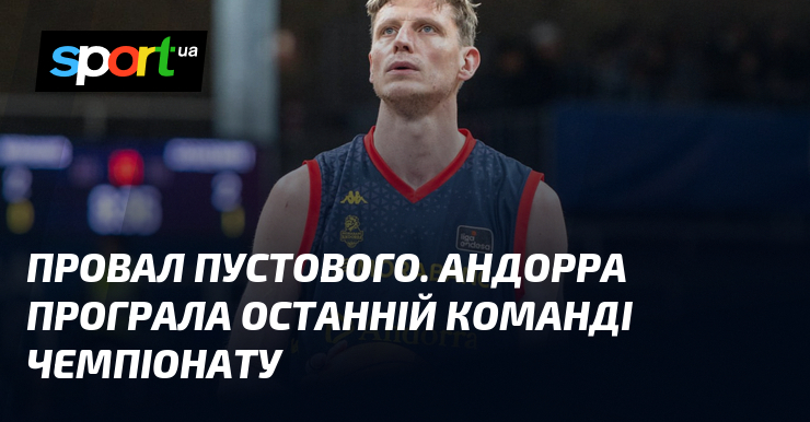 Фото до матеріалу: Поразка «Андорри»: український центровий Артем Пустовий не зміг врятувати команду в Гранаді