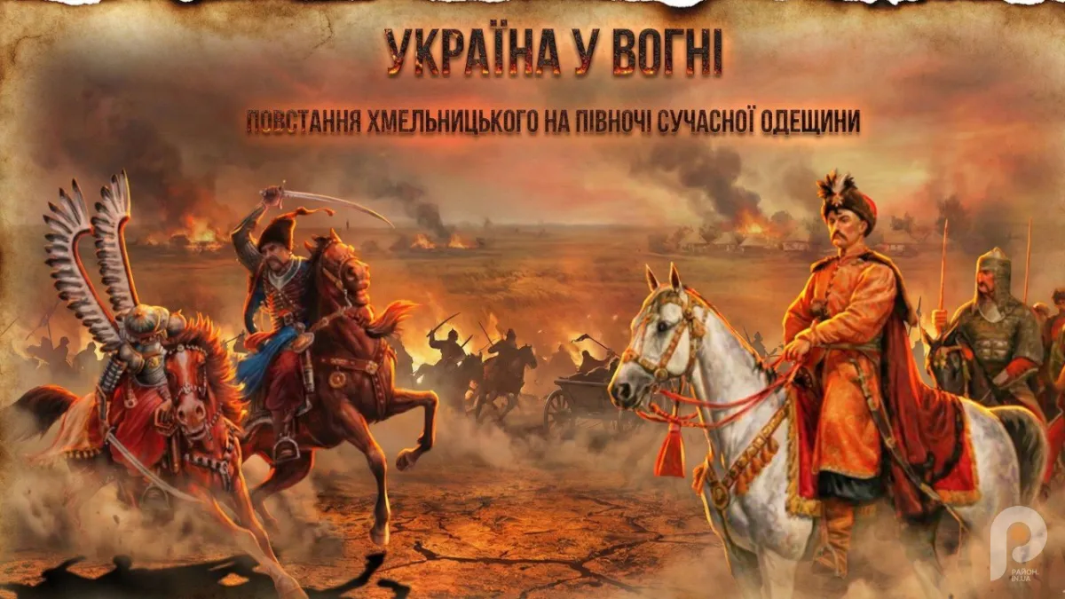 Фото до матеріалу: Роль Балти, Кодими та Саврані у повстанні Хмельницького