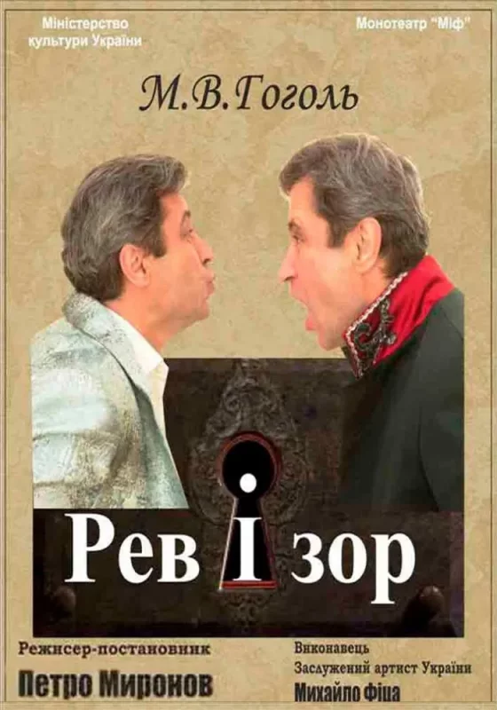 Фото до матеріалу: Монотеатр «МІФ» запрошує на прем'єру «Ревізора» 1 травня