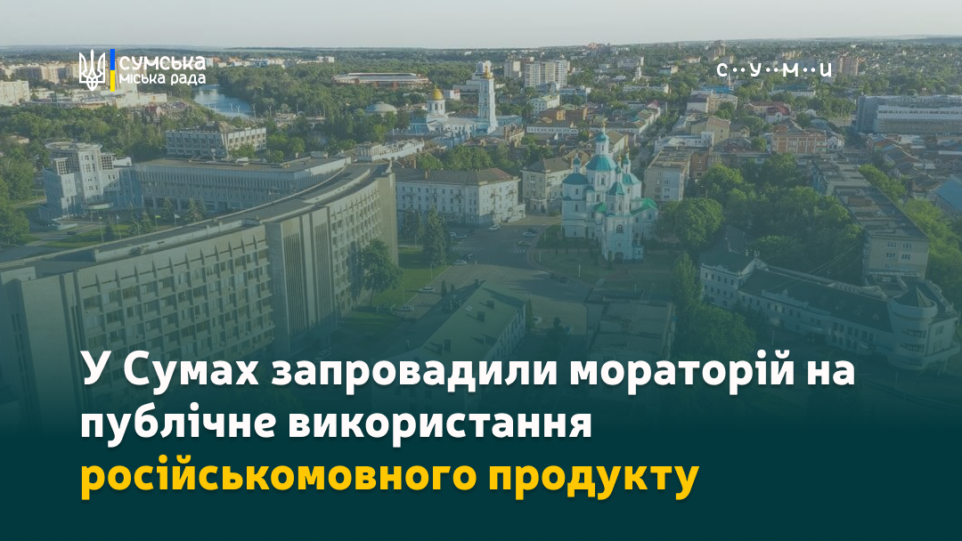 Фото до матеріалу: Сумська міська рада впровадила мораторій на російськомовний культурний продукт