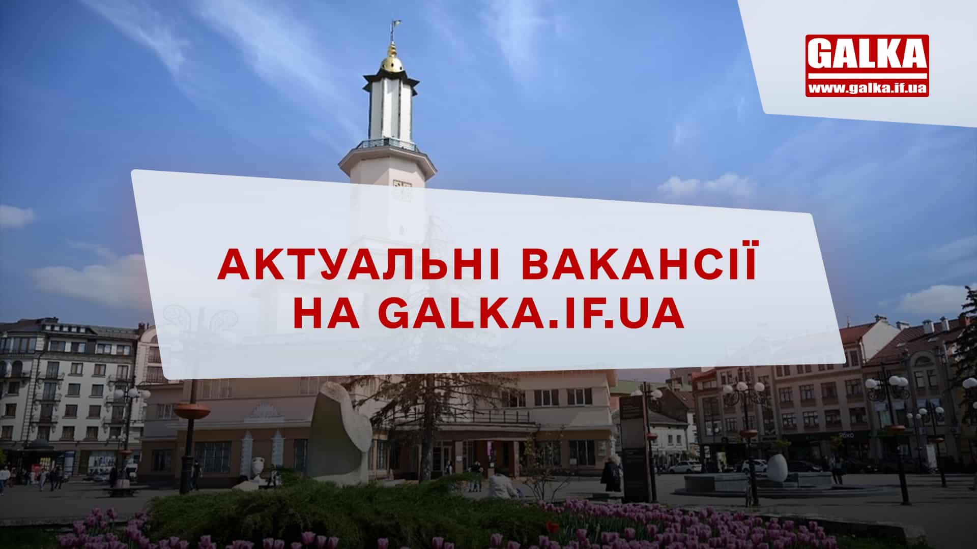 Фото до матеріалу: Робота у Франківську: актуальні вакансії від місцевого бізнесу