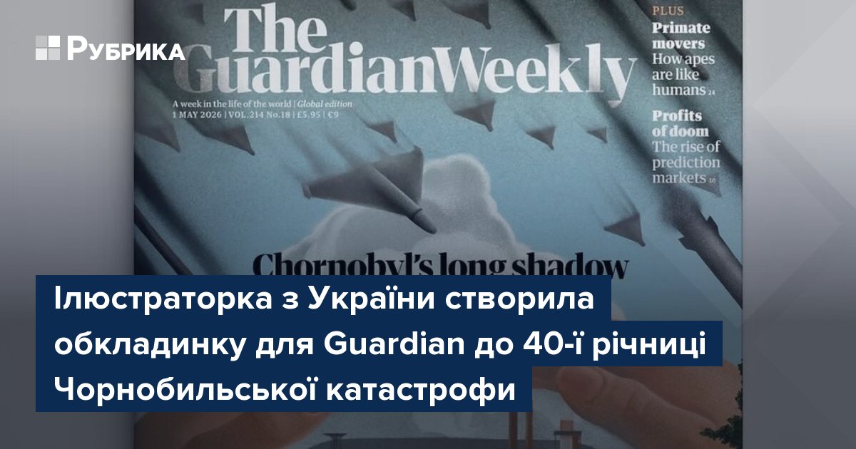Фото до матеріалу: Ілюстраторка з України створила обкладинку для Guardian до 40-ї річниці Чорнобильської катастрофи
