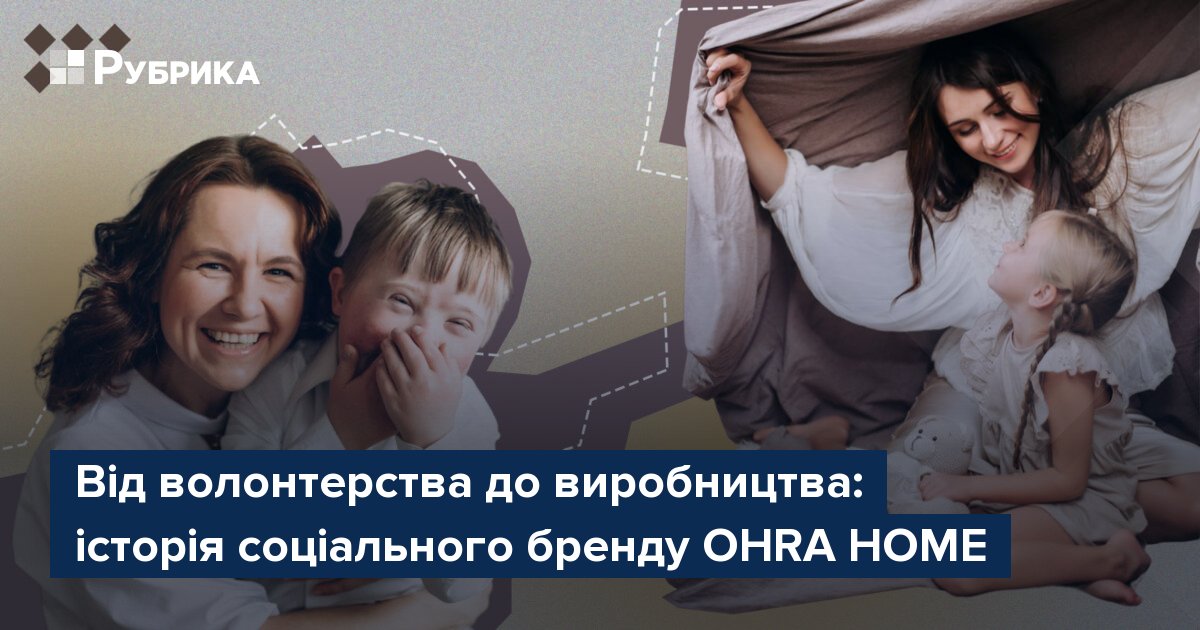 Фото до матеріалу: Від волонтерства до виробництва: як OHRA HOME допомагає мамам дітей з інвалідністю