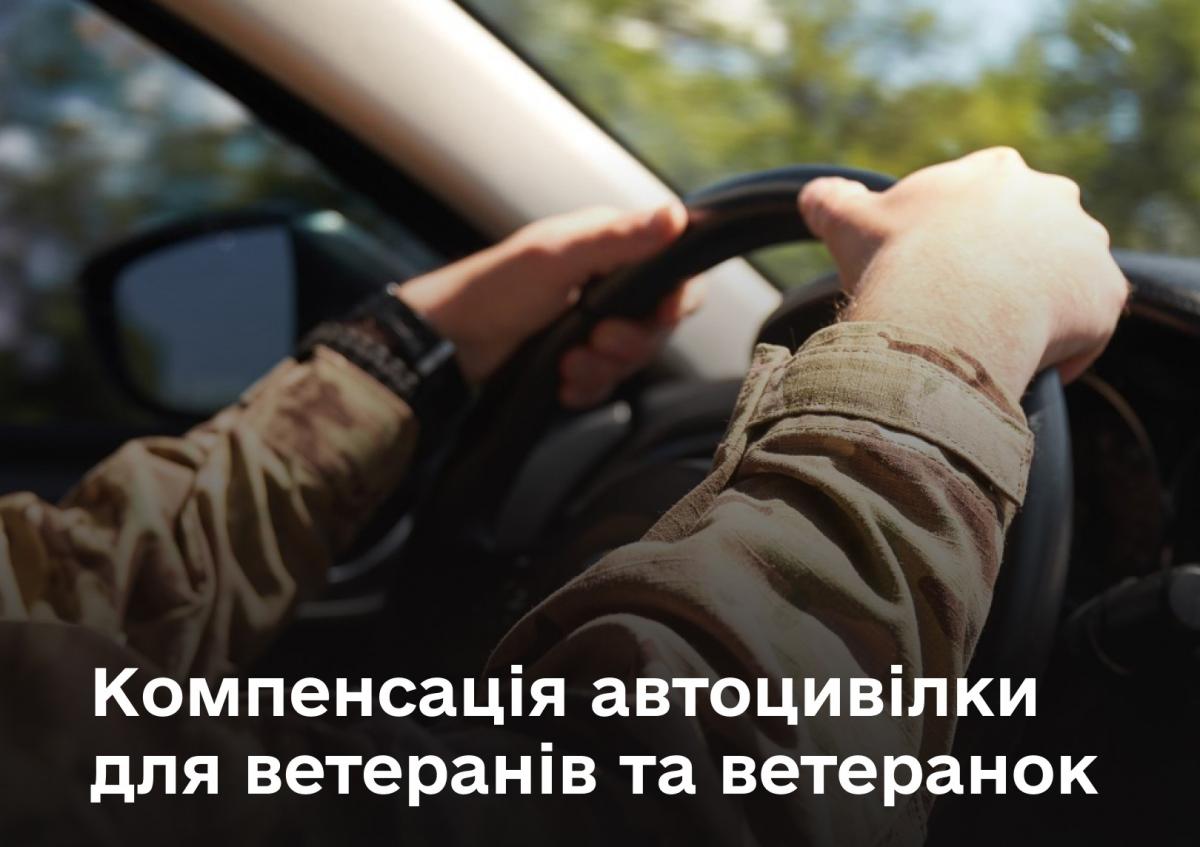 Фото до матеріалу: Ветеранам і ветеранкам: як отримати автоцивілку без власних витрат
