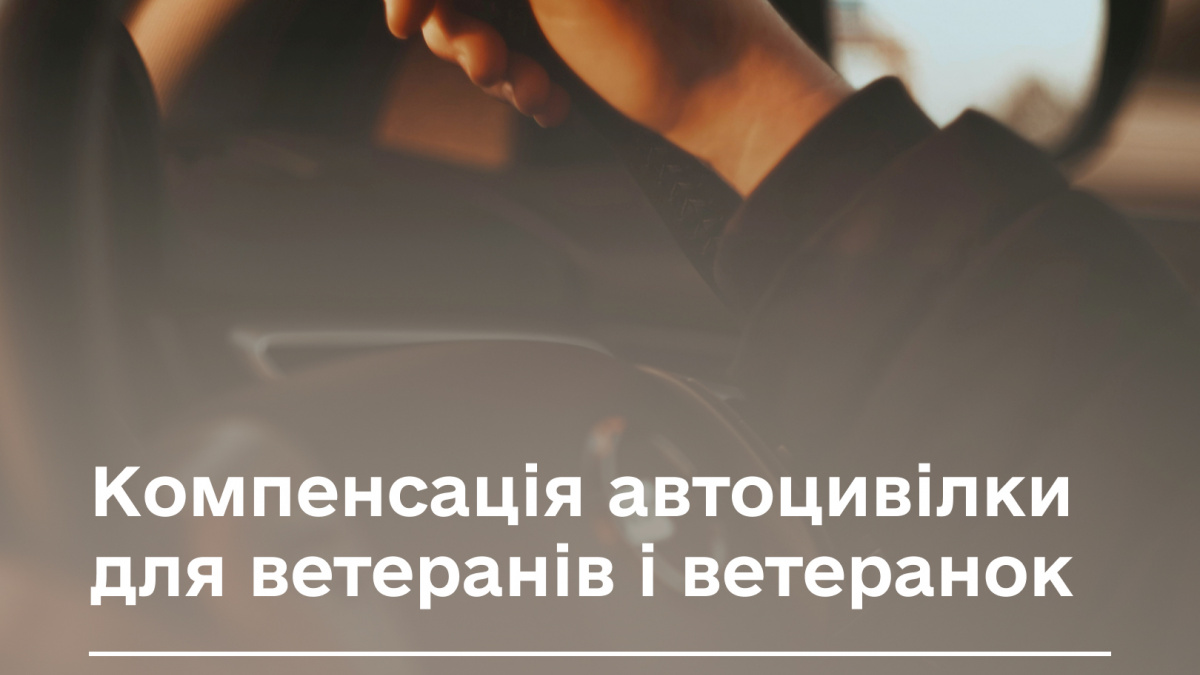 Фото до матеріалу: Розкажи ветерану: як оформити автоцивілку без власних витрат