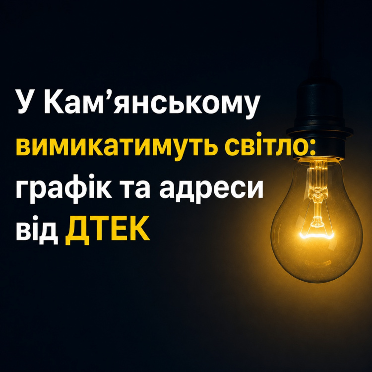 Фото до матеріалу: У Кам'янському завтра вимкнуте світло: графік та адреси від ДТЕК