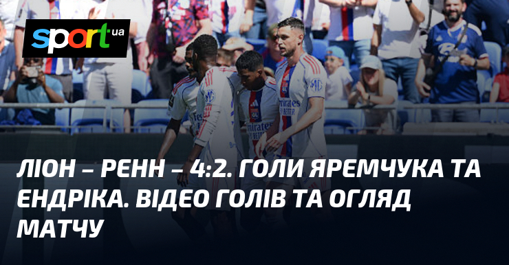 Фото до матеріалу: Ліон переміг Ренн 4:2. Роман Яремчук відкрив і відкрив рахунок у французькому чемпіонаті