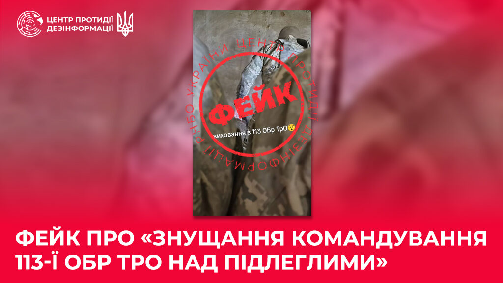 Фото до матеріалу: Центр протидії дезінформації спростував фейк про знущання командування 113-ї ОБр ТрО