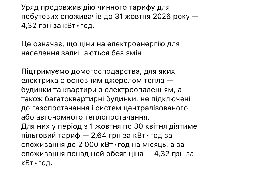 Фото до матеріалу: Кабмін затвердив новий тариф на електроенергію до 2026 року: скільки платитимуть українці