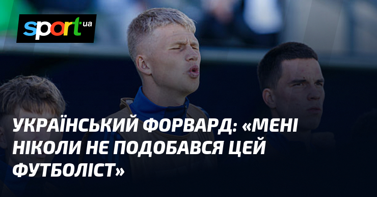 Фото до матеріалу: Український форвард: «Мені ніколи не подобався цей футболіст»