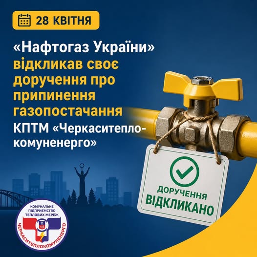 Фото до матеріалу: Нафтогаз відкликав рішення про припинення газопостачання в Черкасах