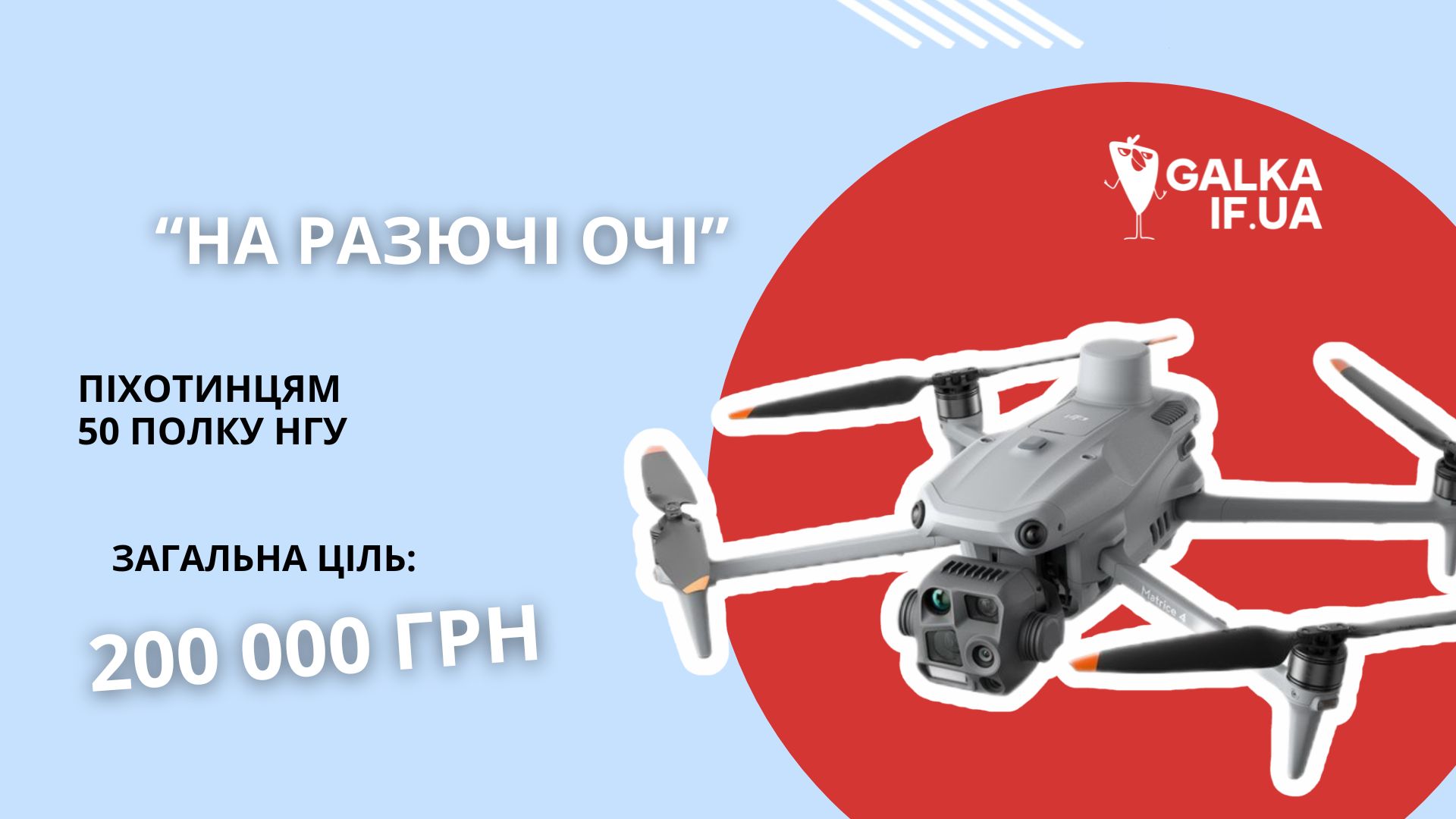 Фото до матеріалу: Піхотинці 50-го полку НГУ збирають на дрон 200 тисяч гривень