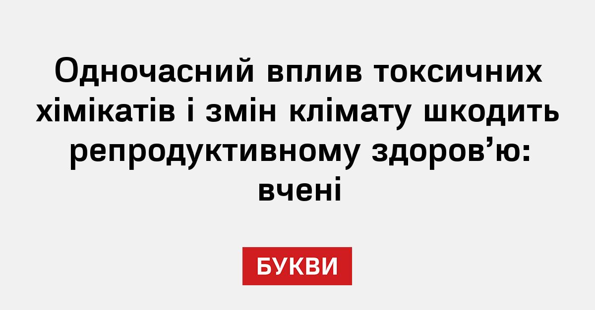 Фото до матеріалу: Токсини і спека: чому зміни клімату та хімікати знижують фертильність