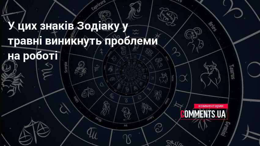 Фото до матеріалу: Проблеми на роботі у травні: на кого зі знаків Зодіаку чекають виклики