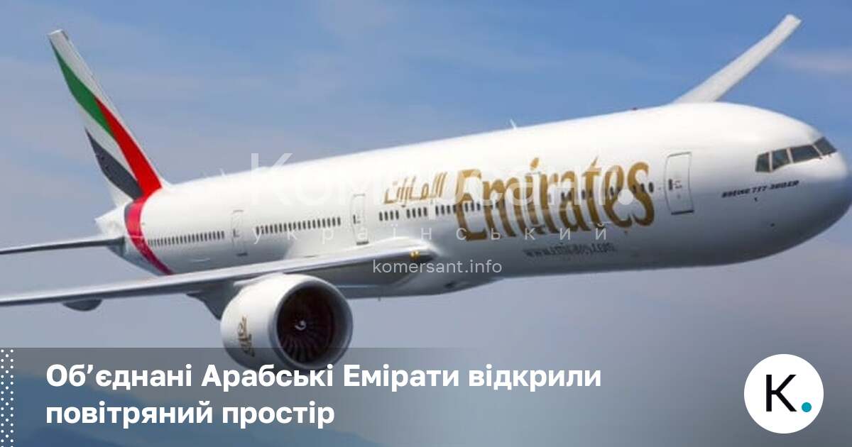 Фото до матеріалу: Об’єднані Арабські Емірати відкрили повітряний простір